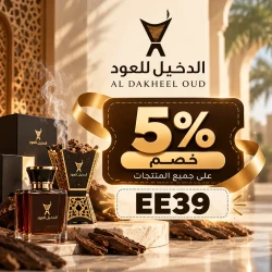 الدخيل للعود عروض الدخيل للعود اليوم 2026 | وفر أكثر على عطرك المفضل